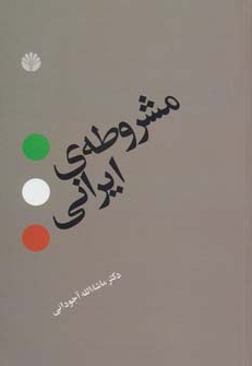مشروطه ی ایرانی